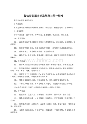 餐饮行业服务标准规范与统一标准.docx