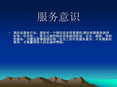 服务意识及对客服务基本要求