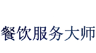 餐饮服务大师 以匠心与温度，重塑用餐体验
